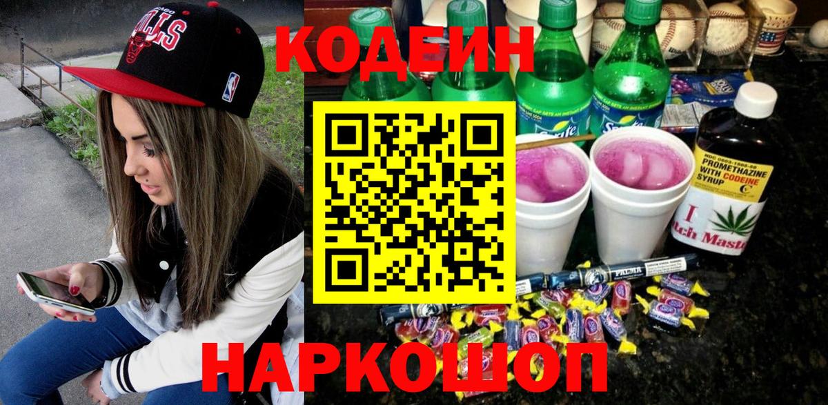Codein Purple Drank  Codein напиток Lean (лин)  Вход с VPN  Калач-на-Дону 